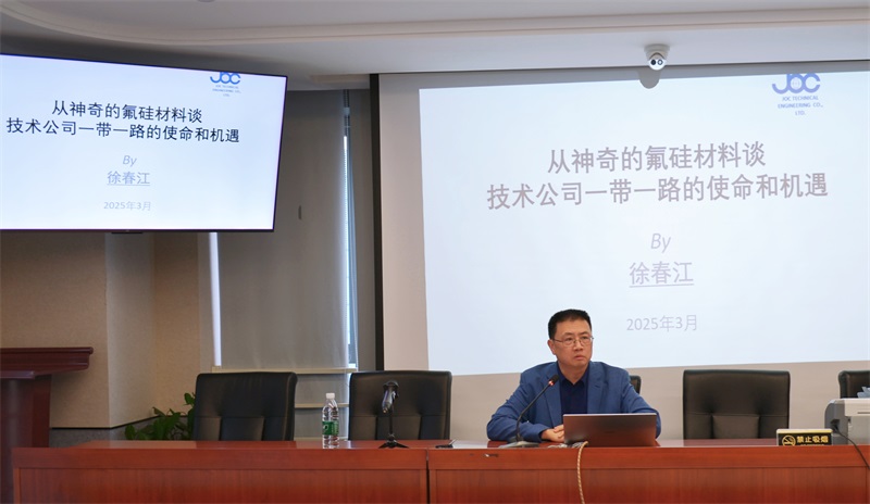 以氟硅材料為鑰，解鎖“一帶一路”的使命與機(jī)遇 ——公司舉辦專題研討培訓(xùn)賦能技術(shù)出口新格局